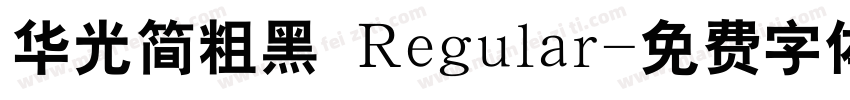 华光简粗黑 Regular字体转换